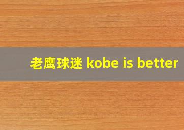 老鹰球迷 kobe is better